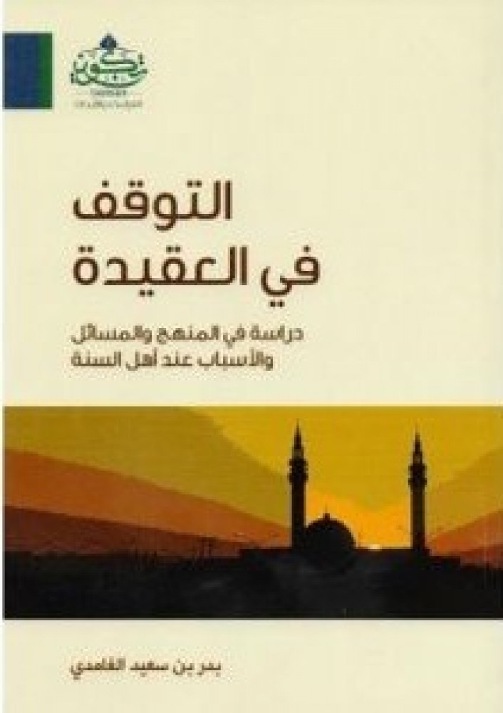 التوقف في العقيدة