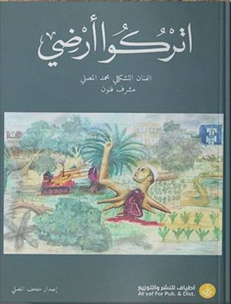 اتركوا ارضي - محمد المصلي
