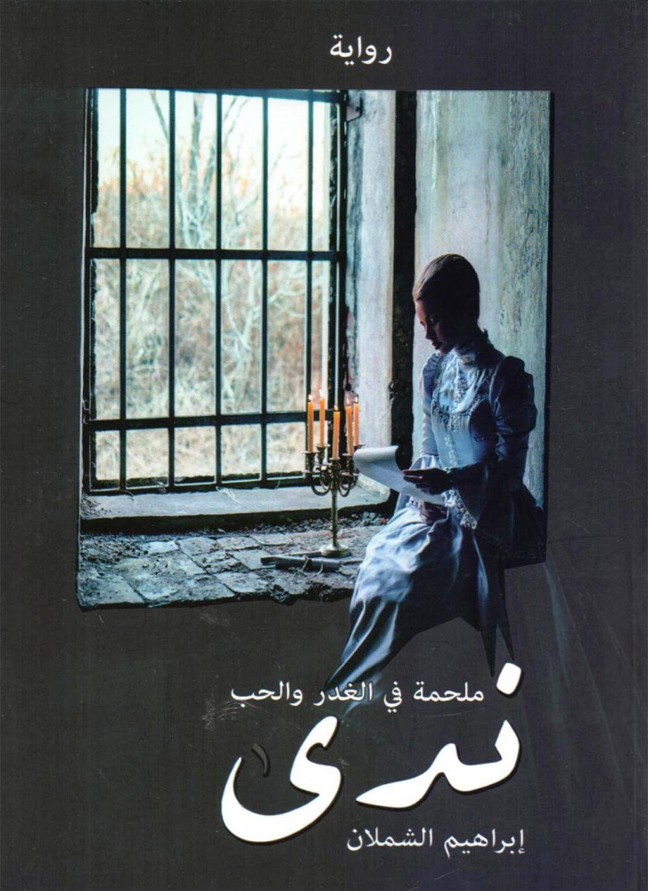 ندى-ملحمة في الغدر والحب
