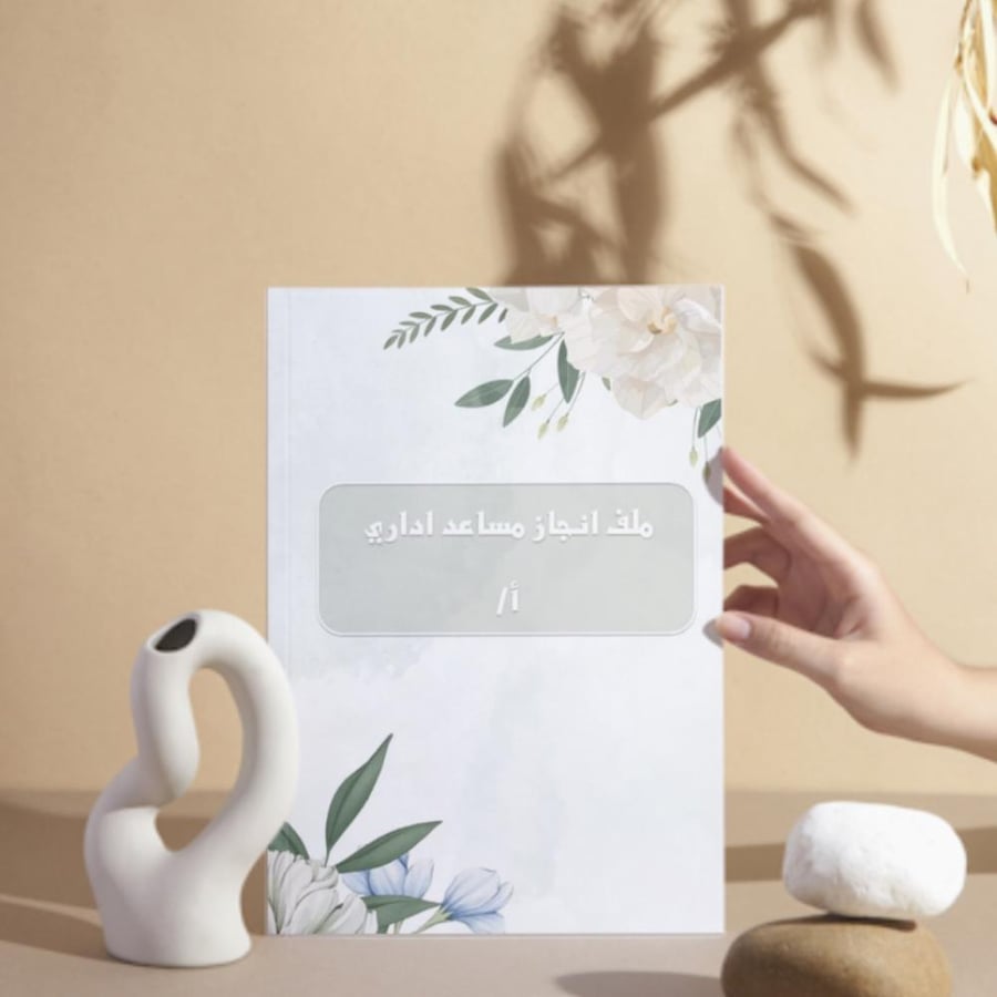 ملف انجاز مساعد اداري -معلمات