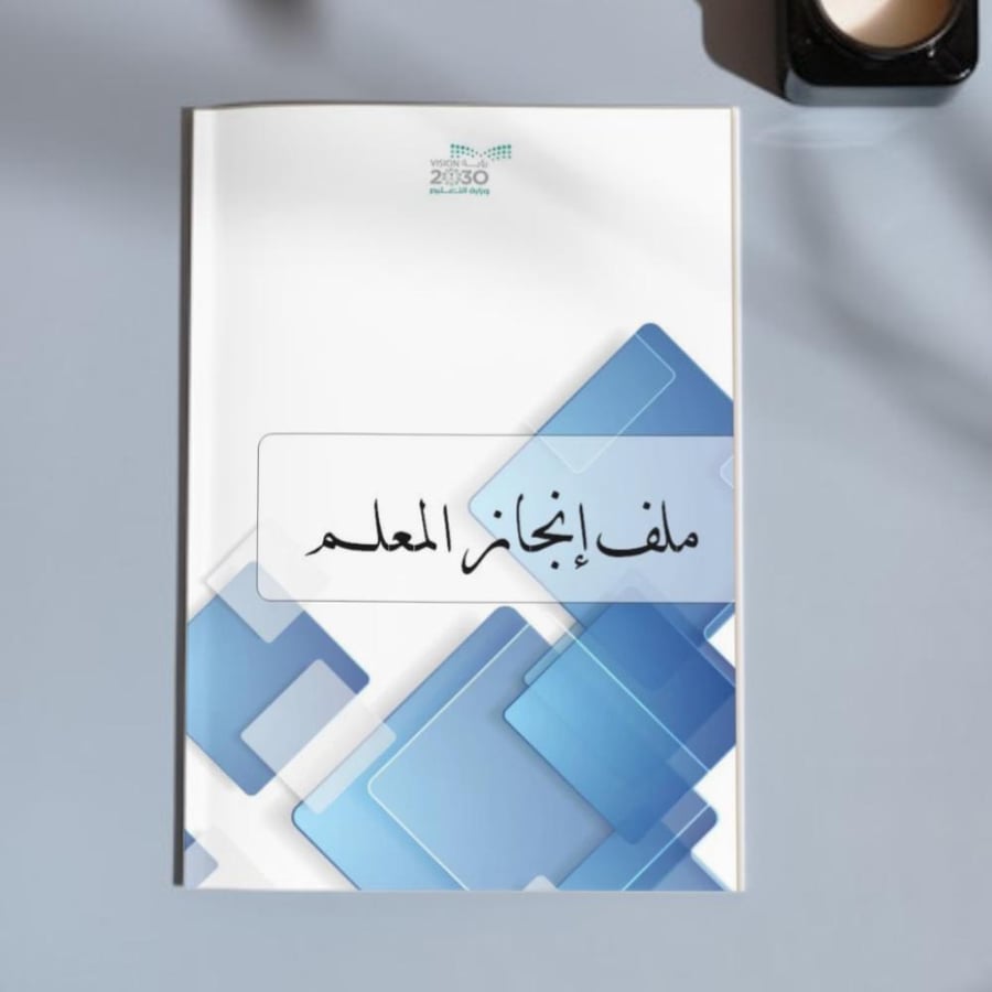 ملف انجاز معلم