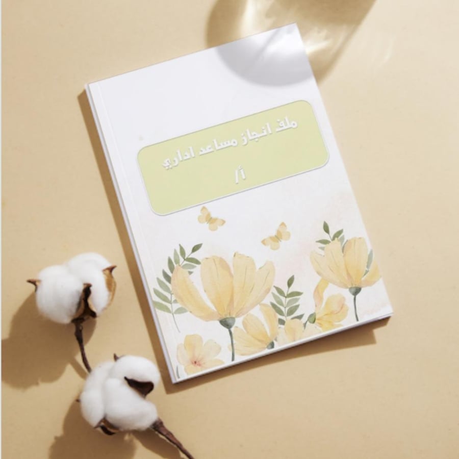 ملف انجاز مساعد اداري -معلمات