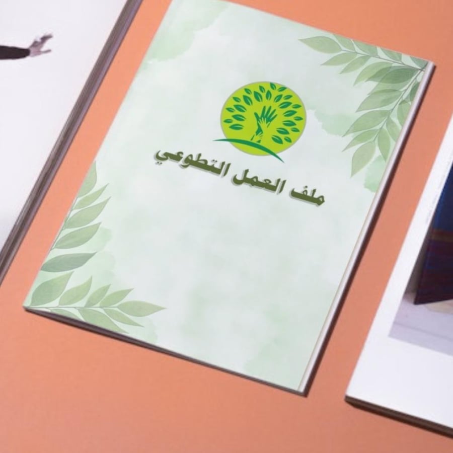 ملف العمل التطوعي تصميم(١)