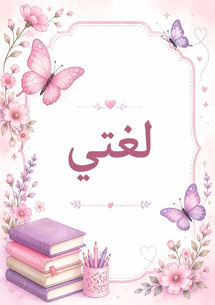 دفاتر  لغتي  (وغيرها)رسوم داخليه  لصف الابتدائي ملون