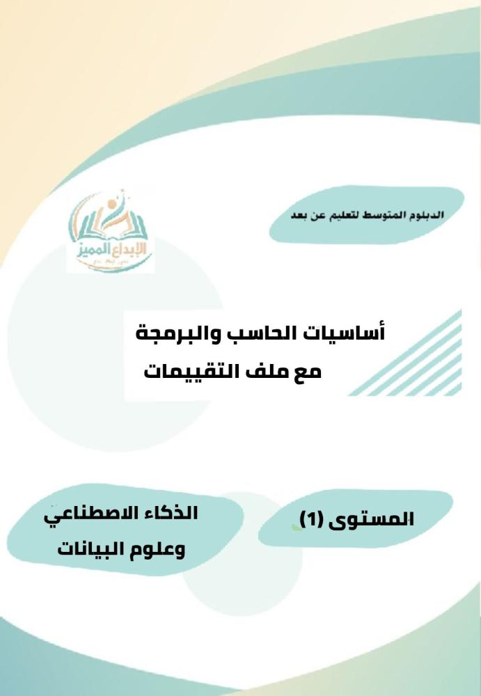 اساسيات الحاسب والبرمجة