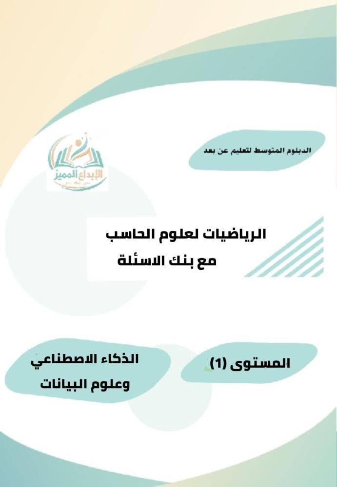 الرياضيات لعلوم الحاسب