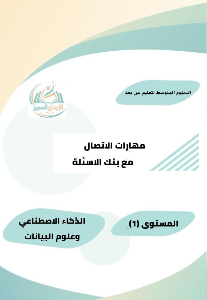 مهارا الاتصال