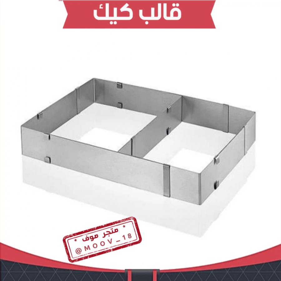 إيطار كيك مستطيل .