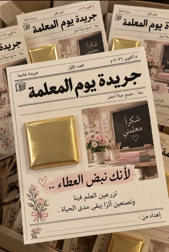 جريدة يوم المعلم