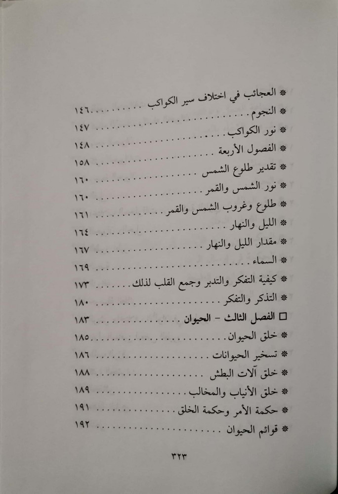 تأملات ابن القيم في الآفاق والأنفس