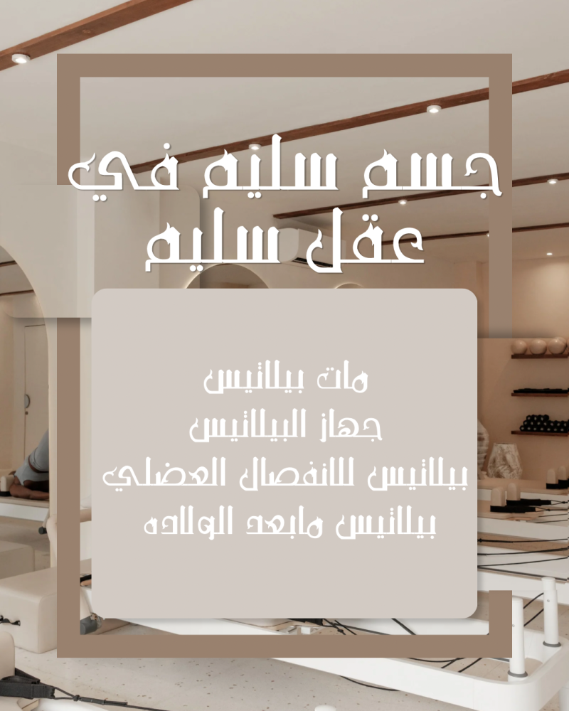 البيلاتيس