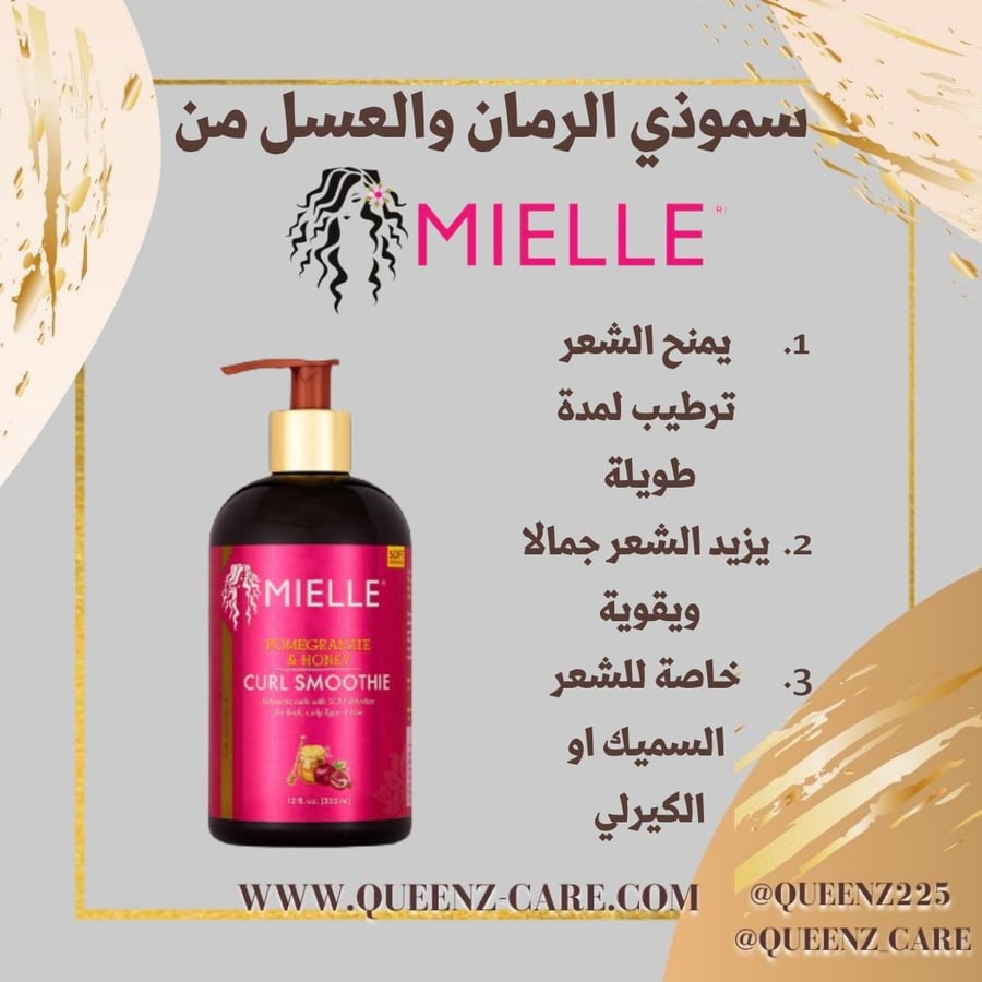 سموذي الرمان والعسل  لتحديد تموجات تحديد خفيف  الشعر والترطيب من MEILLE ميلي اورغانيكس  355 مل 12 اونصه