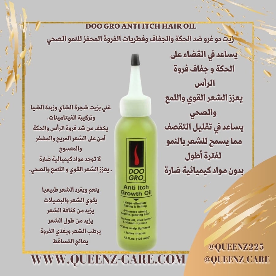 زيت دو غرو doo gro Anti Itch مضاد للحكة جفاف الفروة والنفشة للشعر الضغيف وتقويته وتحفيز التطويل 133مل 4.5 اونصه