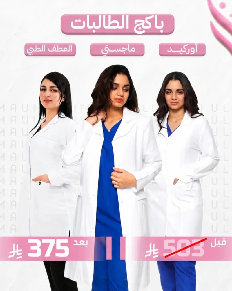 باكج الطالبات - 3 لابكوتات طبية نسائية باللون الأبيض