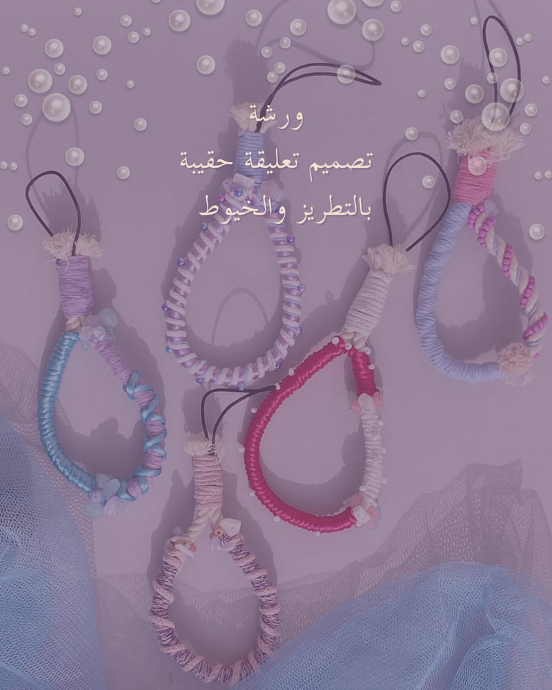 ورشة تصميم تعليقة للحقيبة