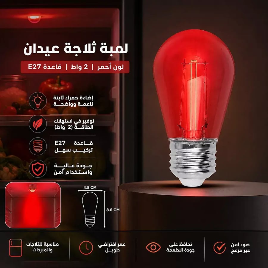 لمبة ثلاجة همر عيدان احمر 2 واط قاعدة E27