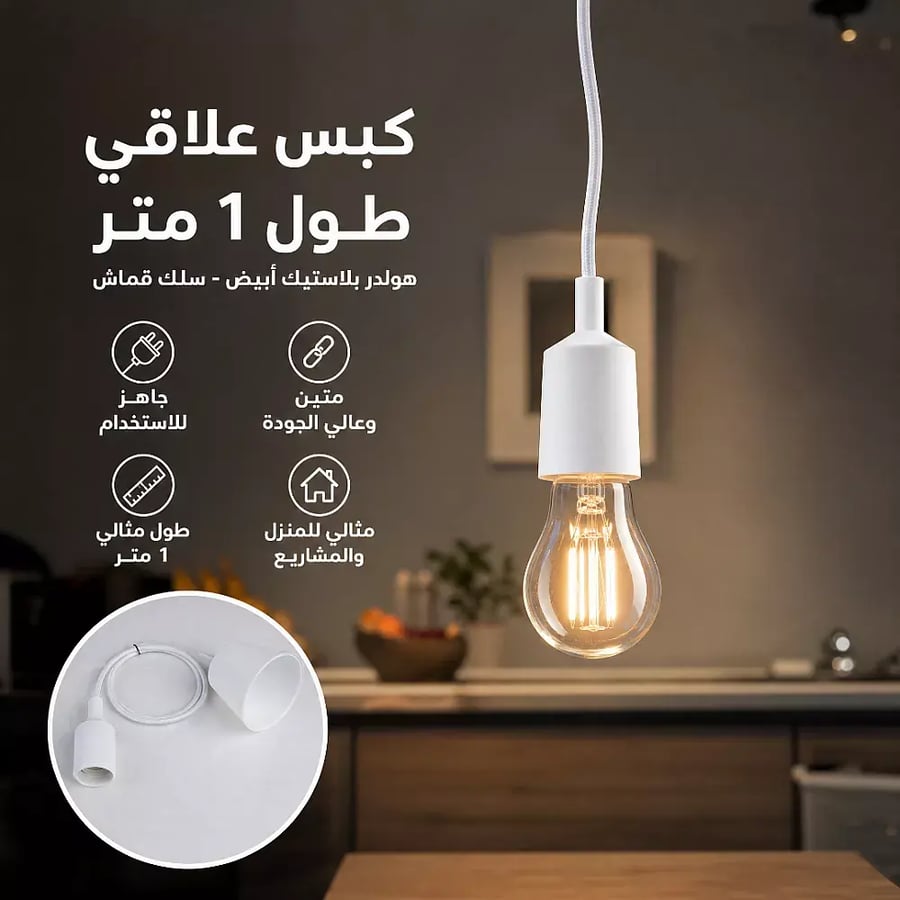 كبس هولدر علاقي طول 1 متر بلاستيك مع ابيض (سلك قماش)