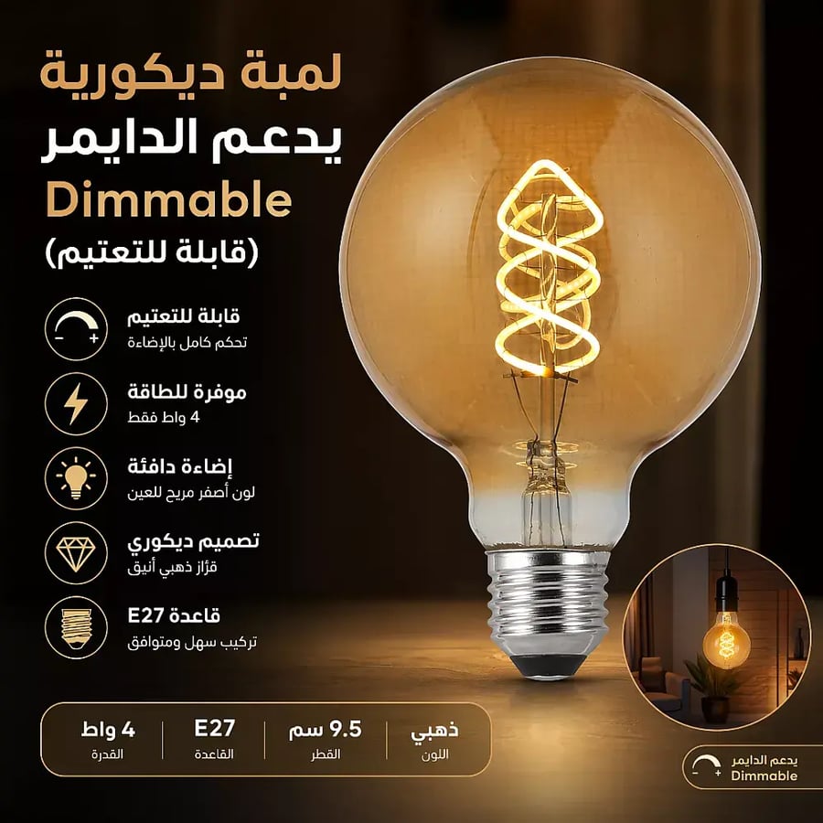 لمبة ديكورية يدعم الدايمر Dimmable (قابلة للتعتيم) عسلي لون الانارة اصفر قطر 9.5 سم قزاز ذهبي 4 واط E27