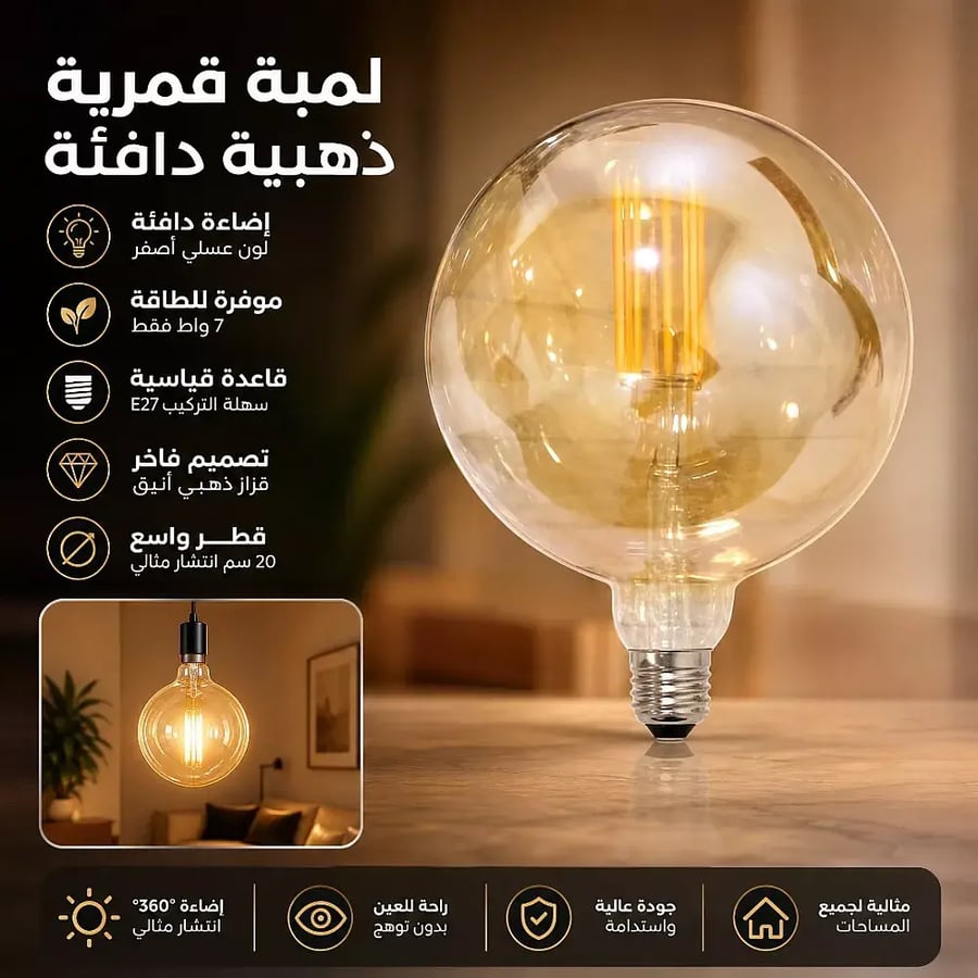لمبة لون الانارة عسلي اصفر قطر 20 سم قزاز ذهبي عيدان كروي 7 واط قاعدة E27