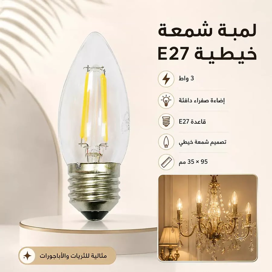 لمبة ليد فيلمنت 3 واط (E27) لون اصفر – إضاءة دافئة تجمع بين كلاسيكية المظهر وكفاءة المستقبل!