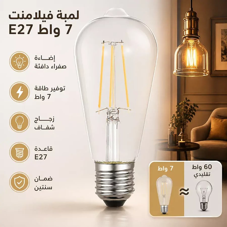 لمبة ليد فيلامنت لون الانارة اصفر مع قزاز شفاف 7 واط E27