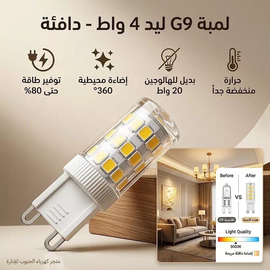 لمبة ليد قاعدة G9 توفيرية 4 واط - إضاءة صفراء دافئة (غرس)