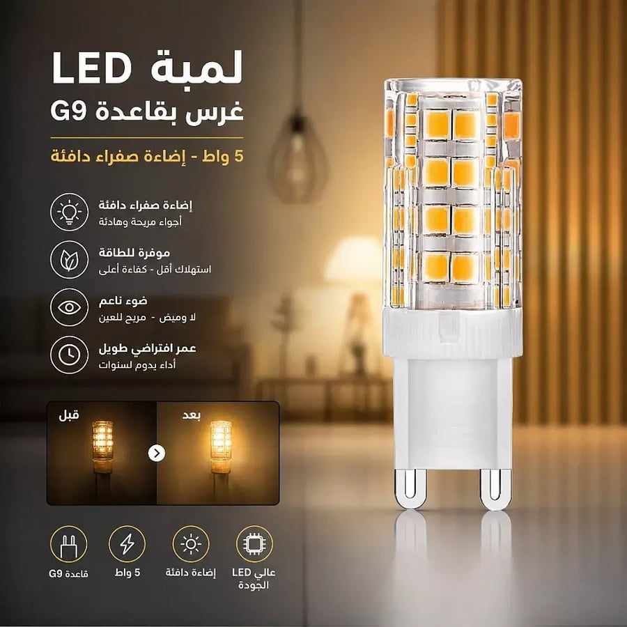 لمبة LED غرس بقاعدة G9 قدرة 5 واط - إضاءة صفراء دافئة