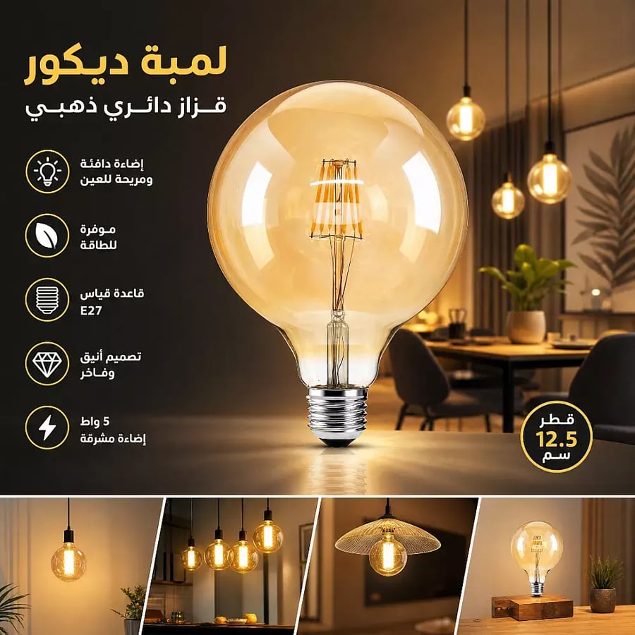 لمبات ديكور شكل قزاز دائري جميل لون عسل ذهبي 5 واط قطر 12.5 سم يمكن استخدامها في لمبات نجف المعلقة وتمنح اضاءة صفراء مشرقة وجميلة E27