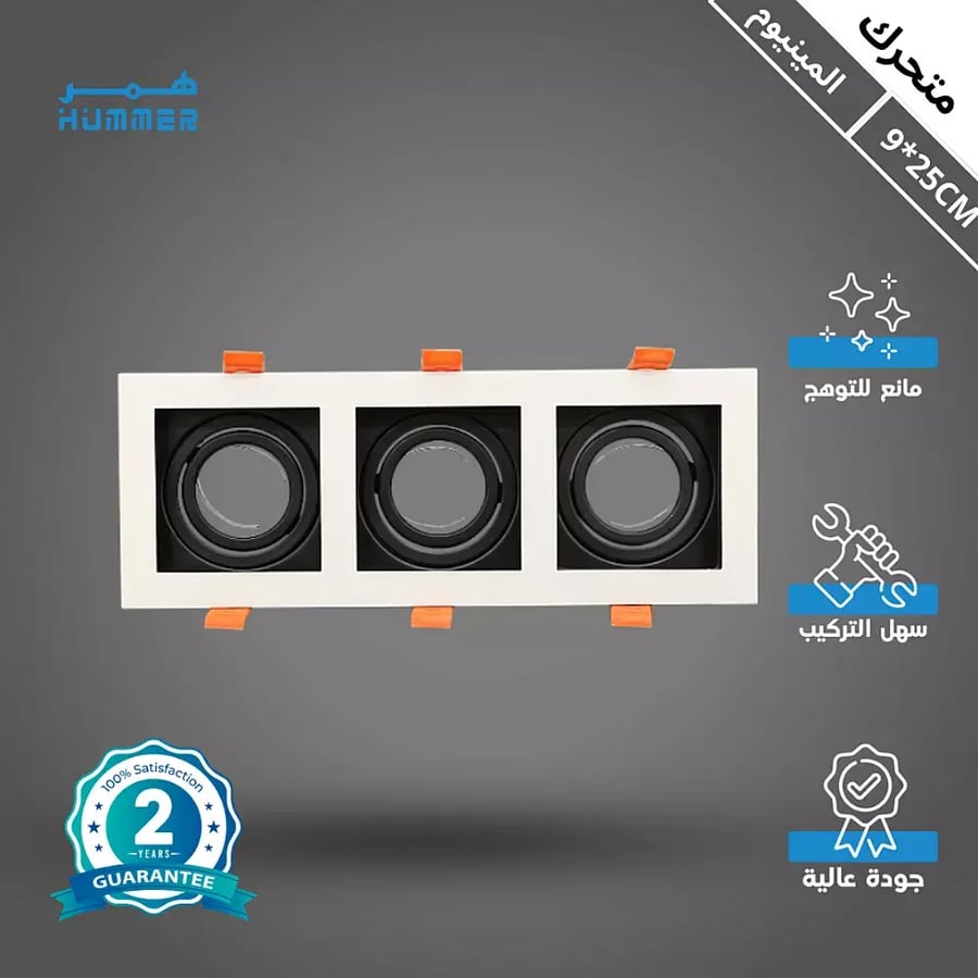 إطار جرم سبوت ثلاثي اسود غطاء ابيض المنيوم متحرك مانع للتوهج دفن 9/25 سم