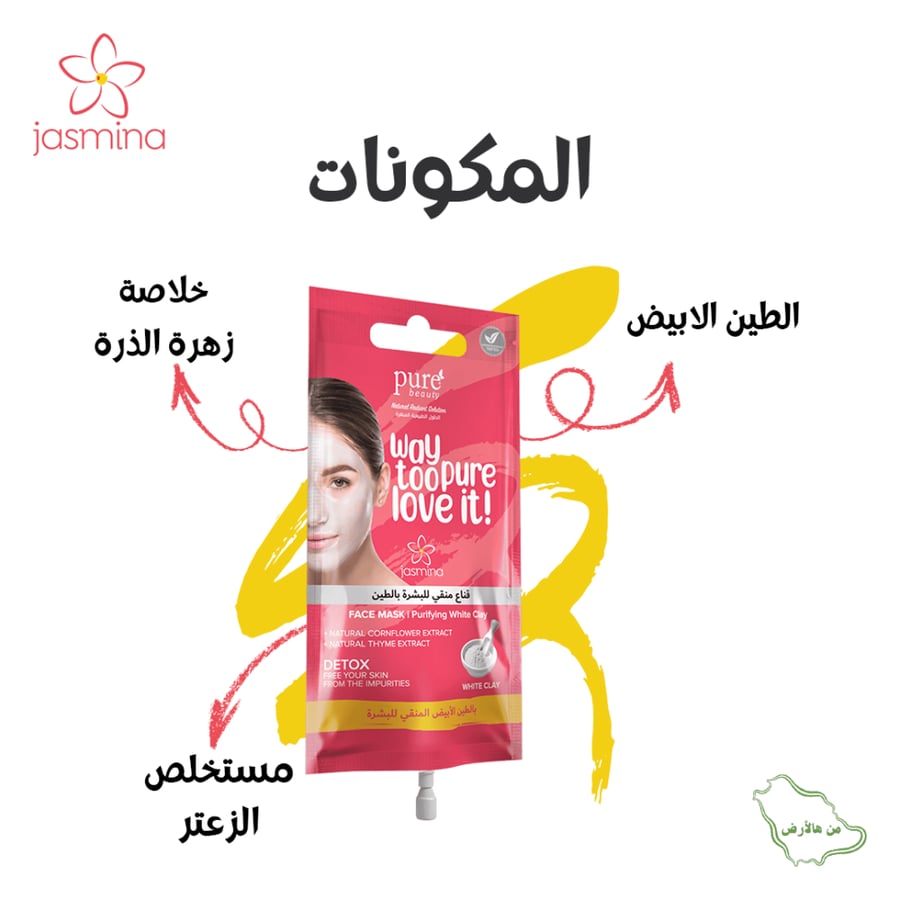 قناع بالطين الأبيض منقي للوجه من جاسمينا® 15مل