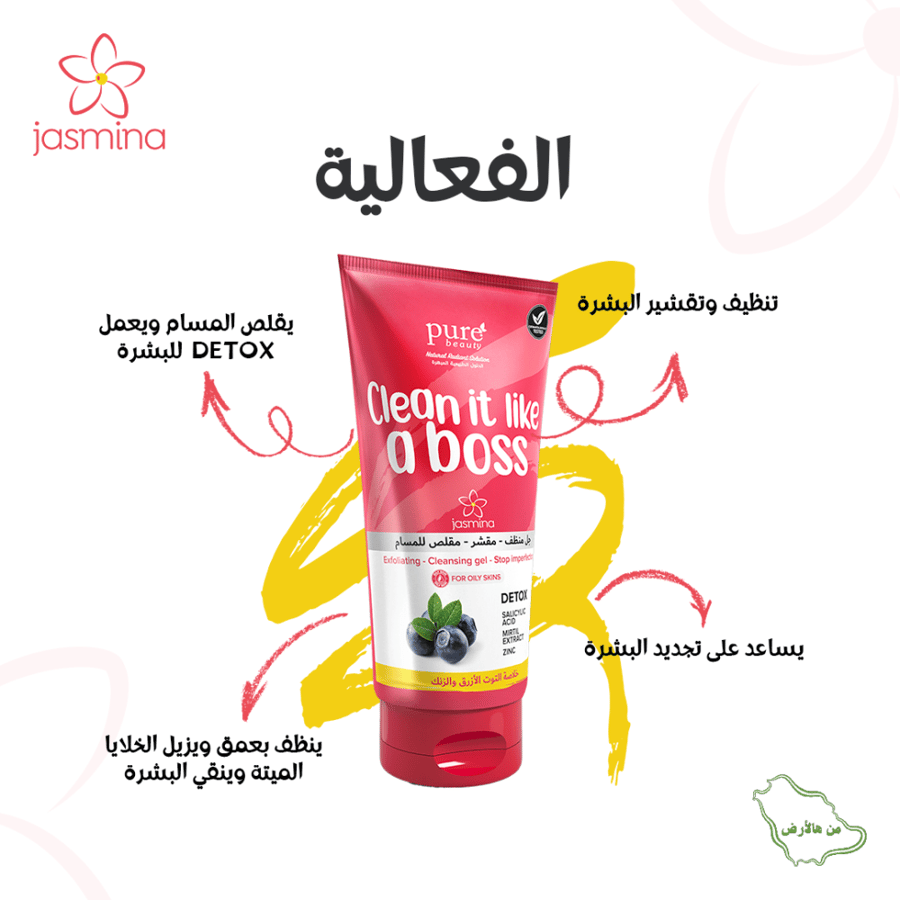 مقشّر بالتوت الأزرق مقلّص للمسام من جاسمينا® 150مل