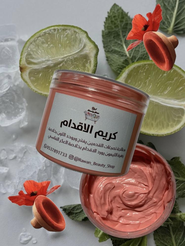 كريم الاقدام بخلاصة الليمون والعكر الفاسي
