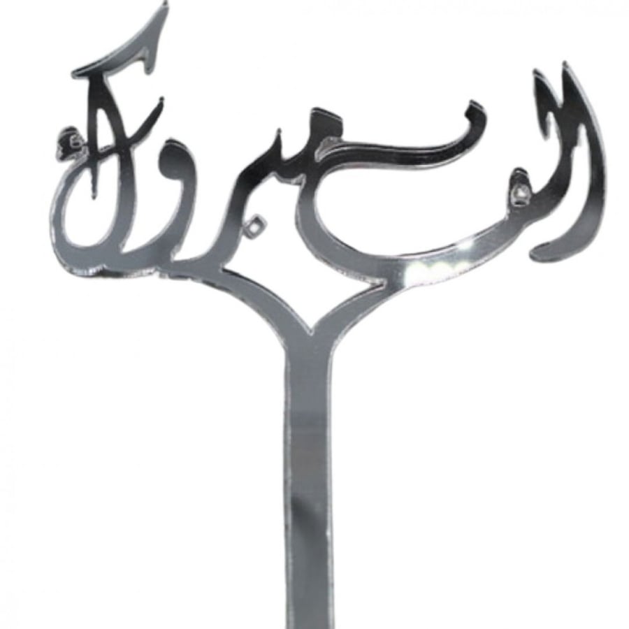 تغريزة الف مبروك - فضي