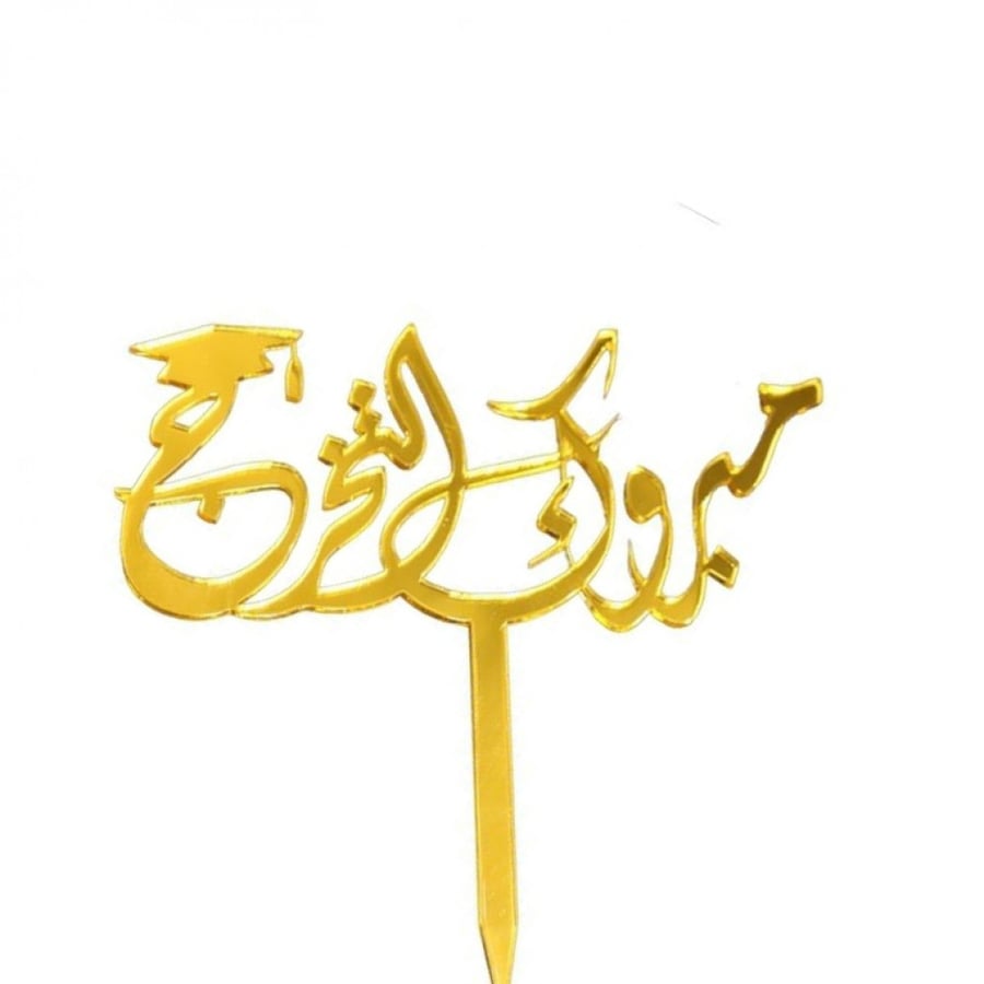 تغريزة مبروك التخرج
