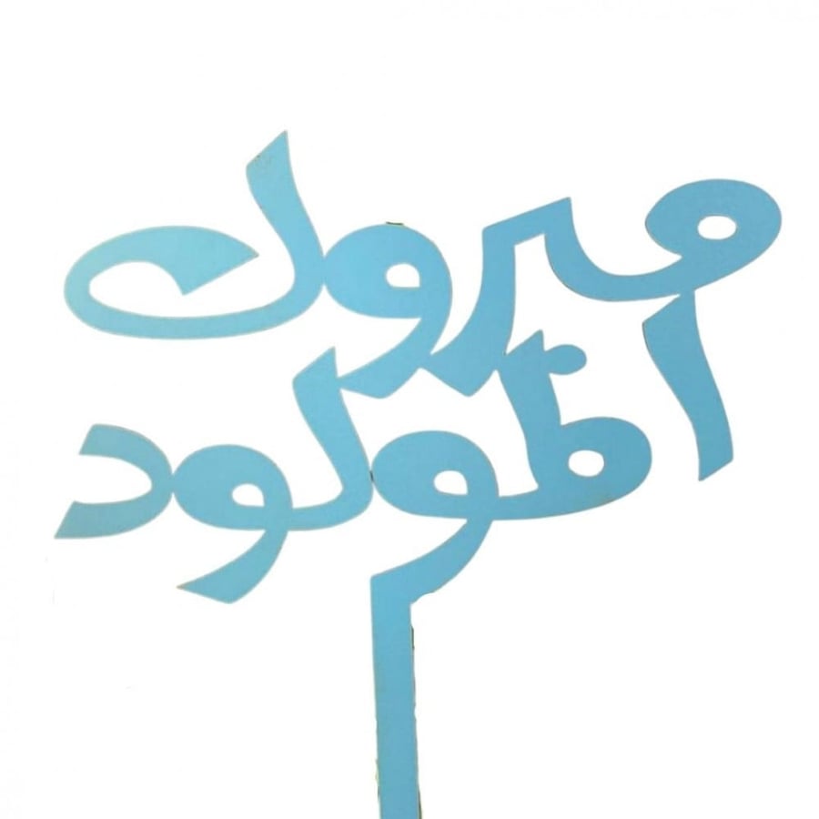 تغريزة مبروك المولود - أزرق