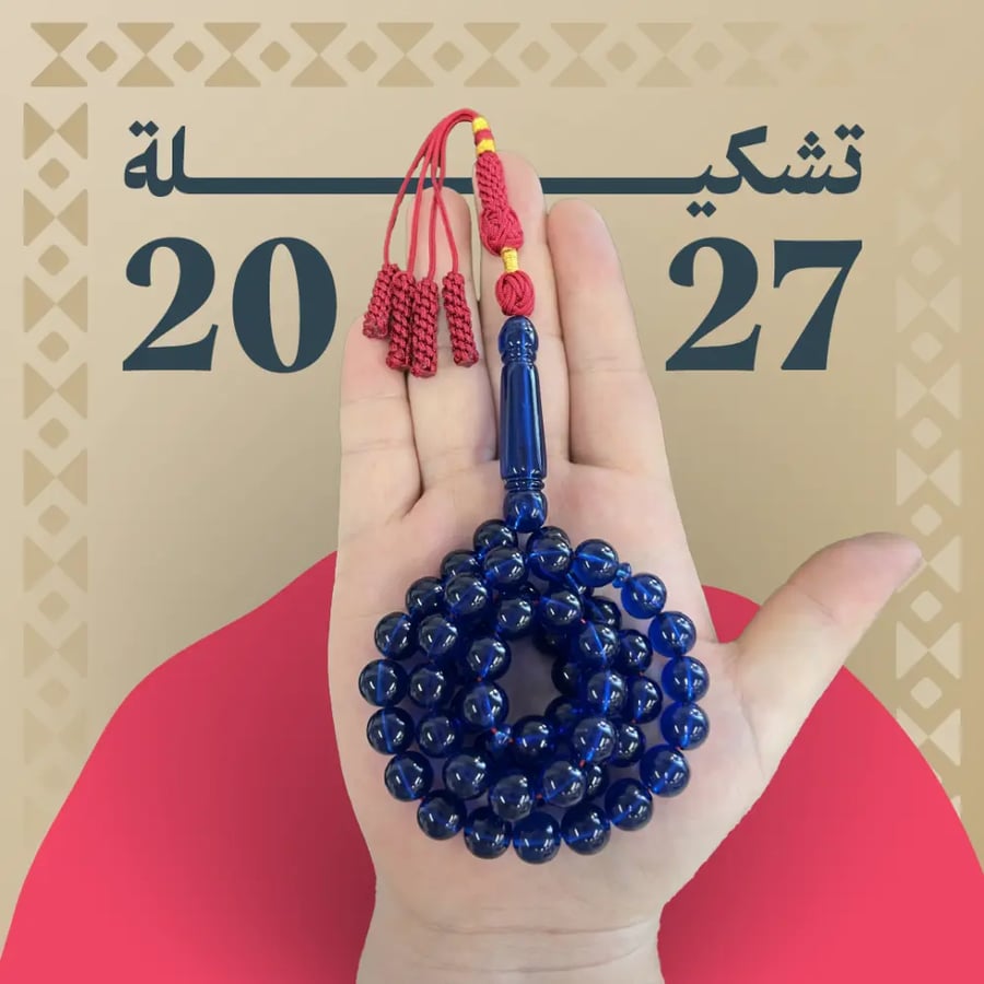 مسباح بكلايت كركوشة 51 خرزة