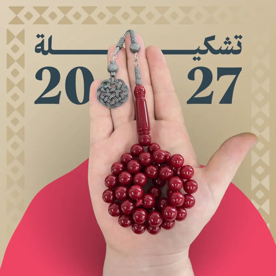 مسباح بكلايت طربزونة 45 خرزة