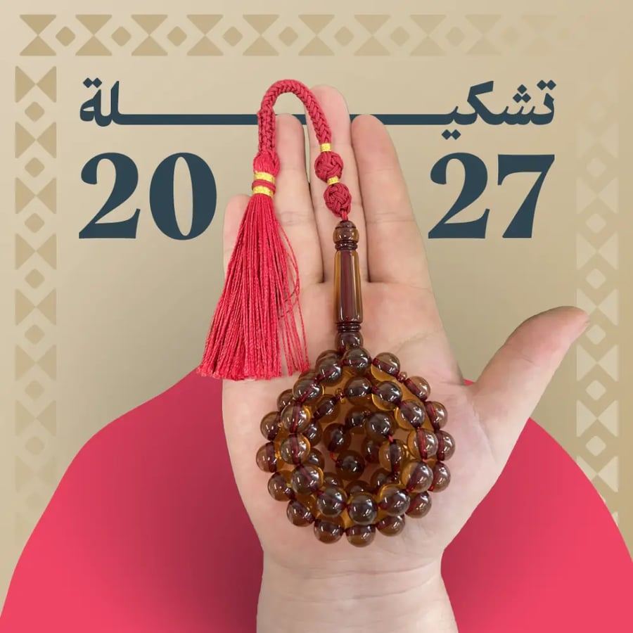 مسباح بكلايت كركوشة 45 خرزة