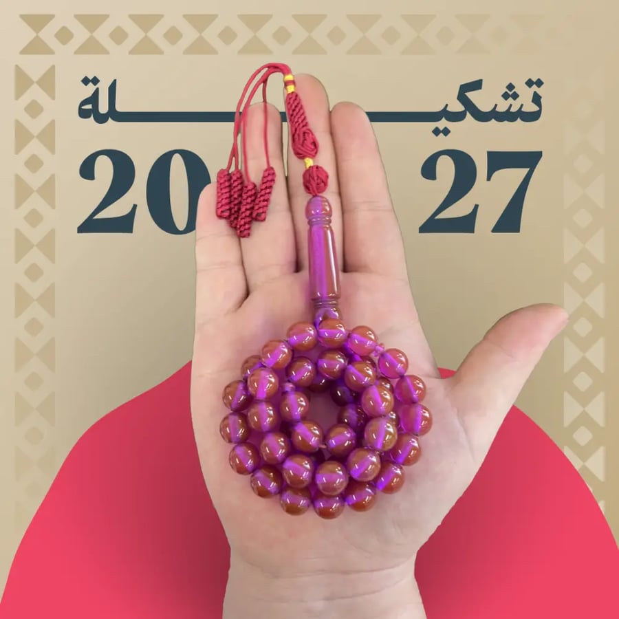 مسباح بكلايت كركوشة 45 خرزة