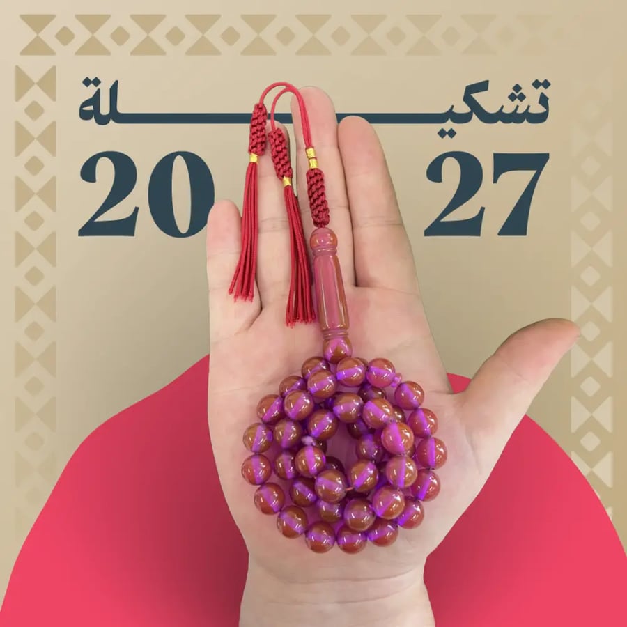 مسباح بكلايت كركوشة 45 خرزة