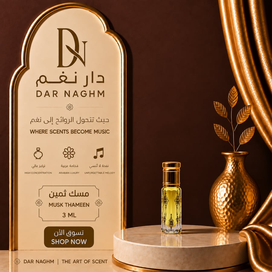 مسك ثمين