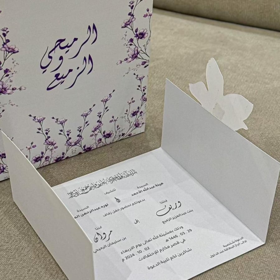بطاقة دعوة زواج ورقية
