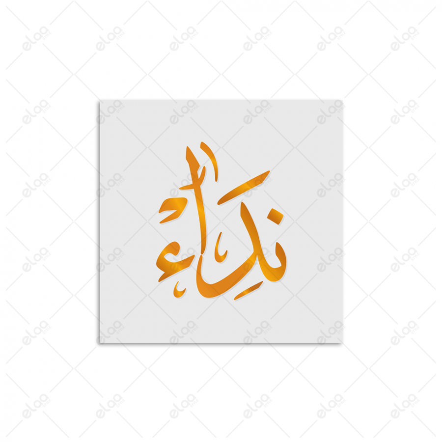خط عربي نداء