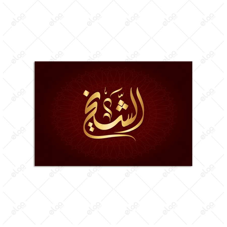 Arabic calligraphy of the Sheikh
