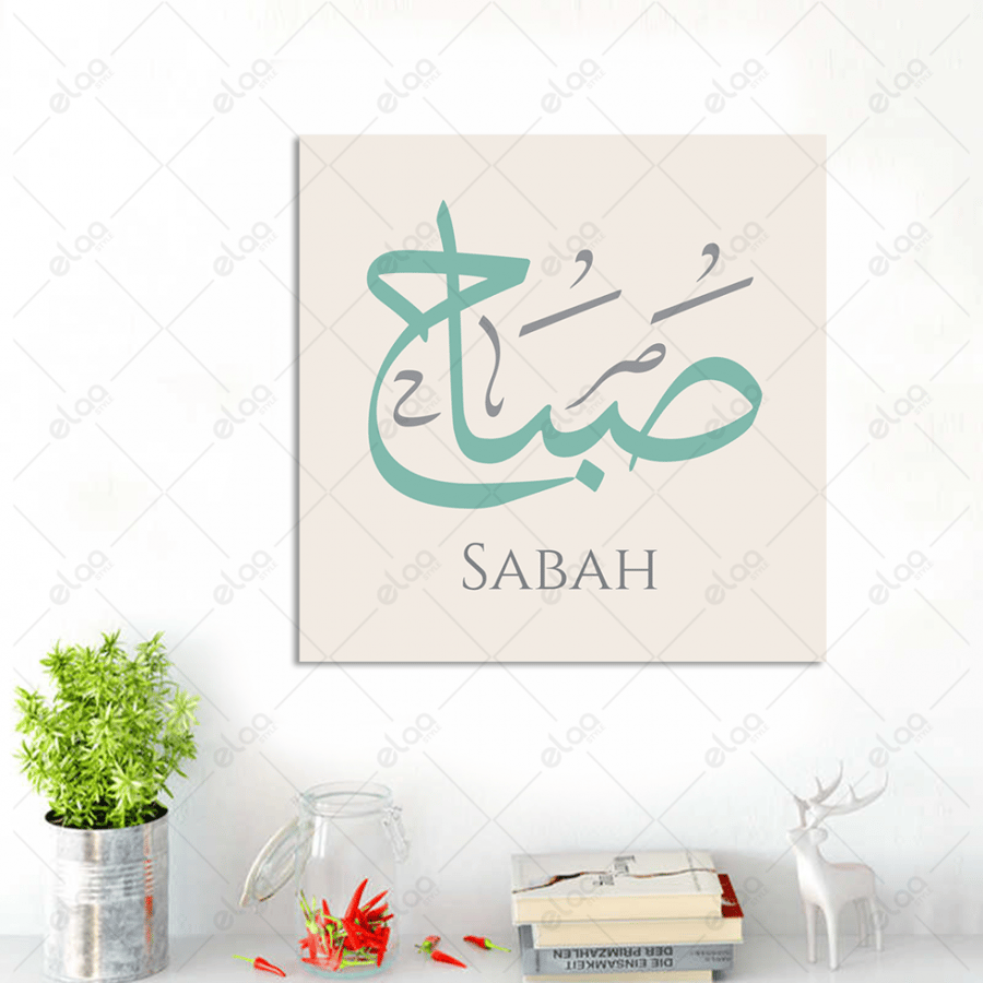 خط عربي صباح