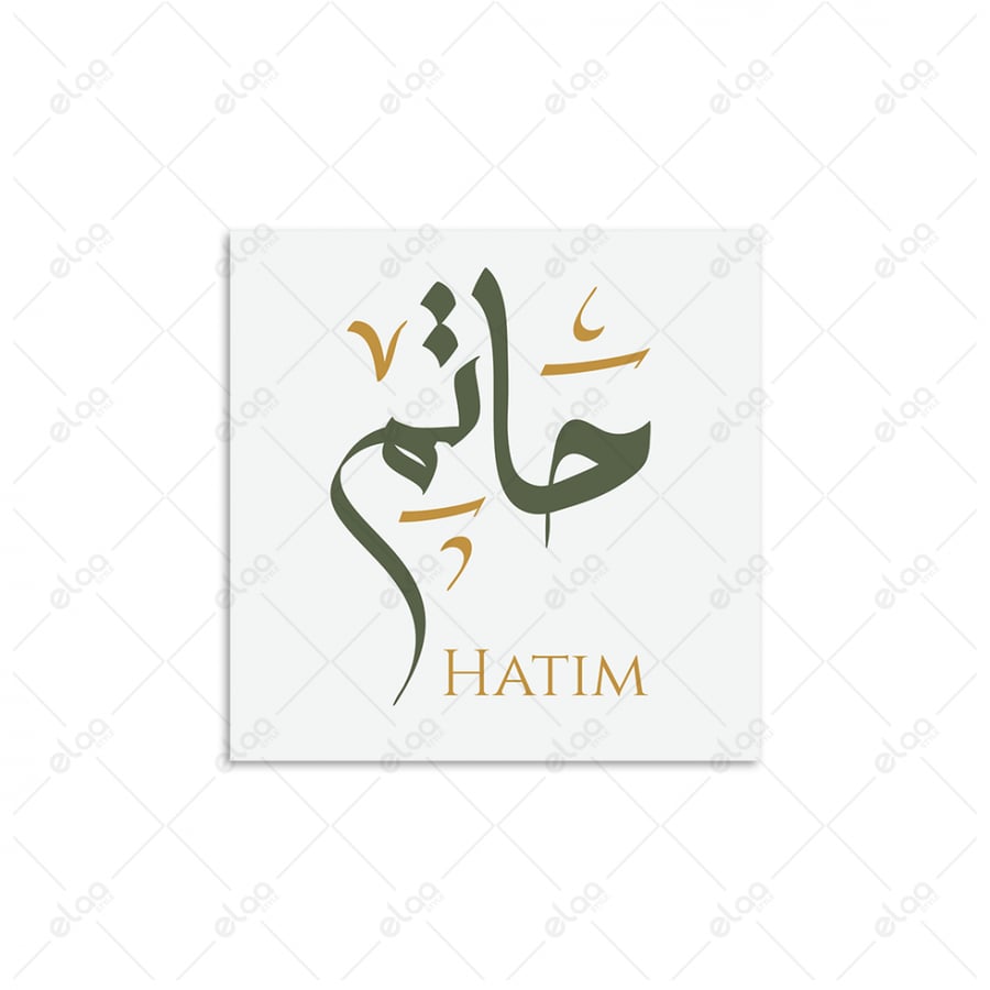 خط عربي حاتم