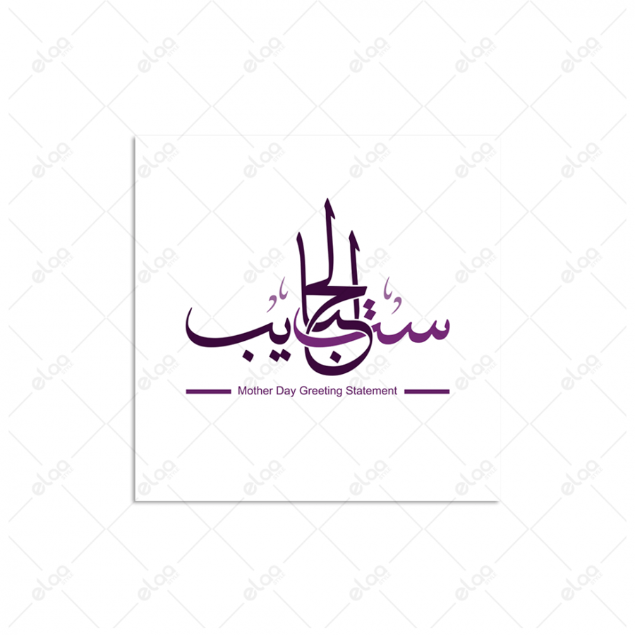 خط عربي ست الحبايب