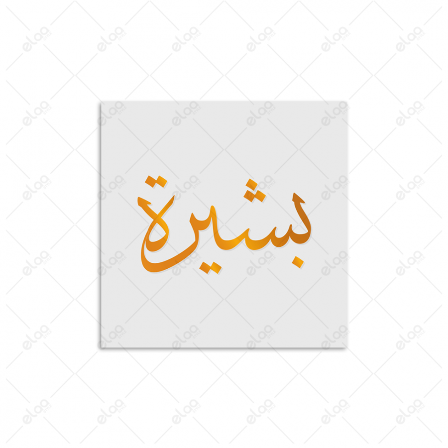 خط عربي بشيرة