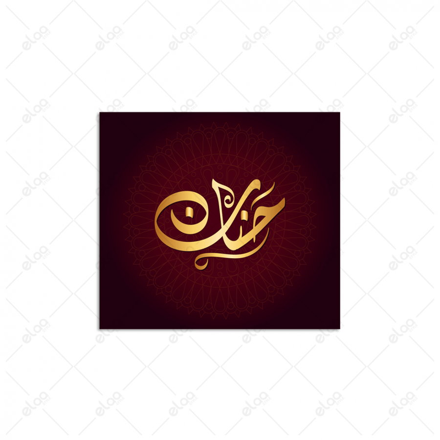 Arabic calligraphy Hanane