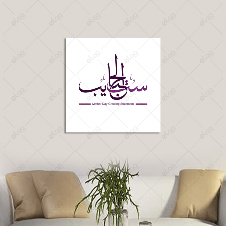 خط عربي ست الحبايب
